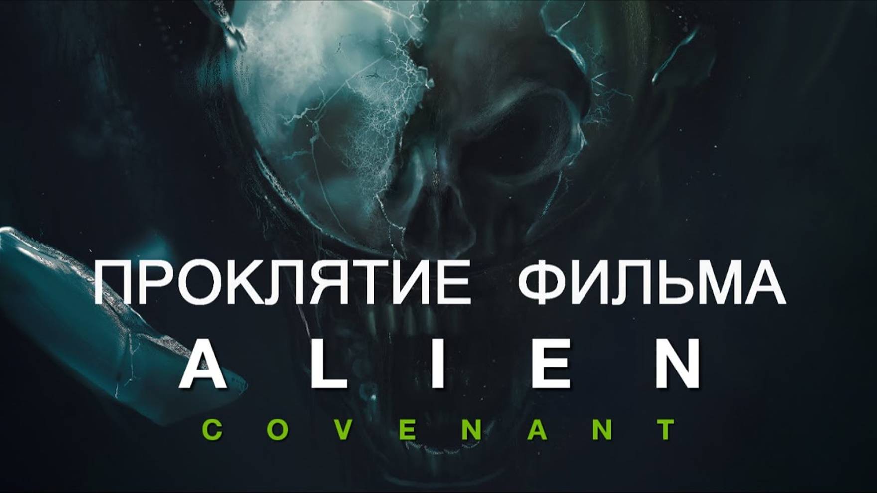 Проклятие фильма - "ЧУЖОЙ ЗАВЕТ" (Alien: Covenant) смотреть онлайн