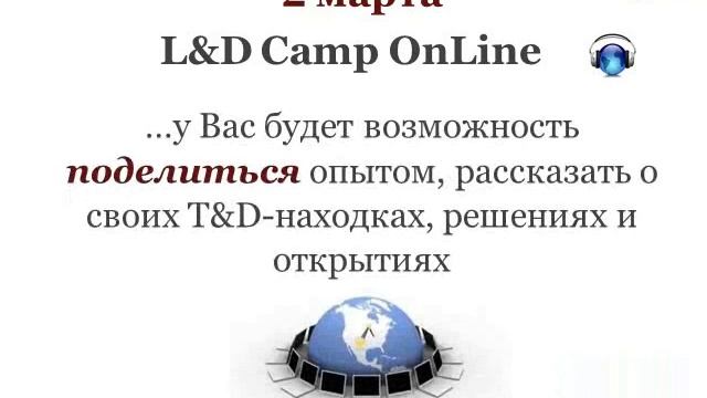 L&D Camp 2013 - на старт! смотреть онлайн