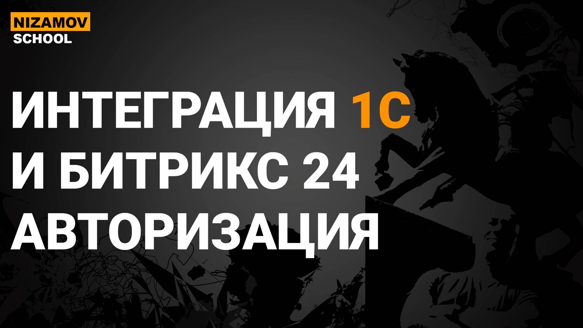 1С БИТРИКС 24. ИНТЕГРАЦИЯ 1С И БИТРИКС 24. АВТОРИЗАЦИЯ смотреть онлайн