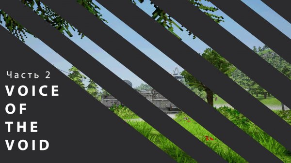 Voice of the VOID | Это было неожиданно и смешно |