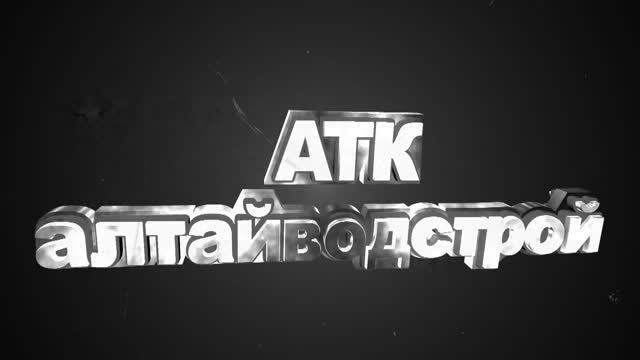 Фильм "АТК Алтайводстрой"