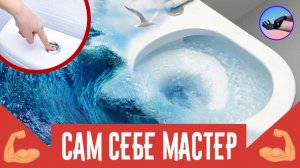 Смыв унитаза легко увеличить - Выставляем на Максимум!