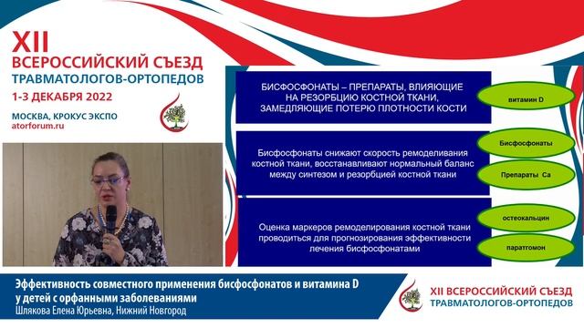 Эффективность совместного применения бисфосфонатов и витамина D у детей с орфанными заболевания смотреть онлайн