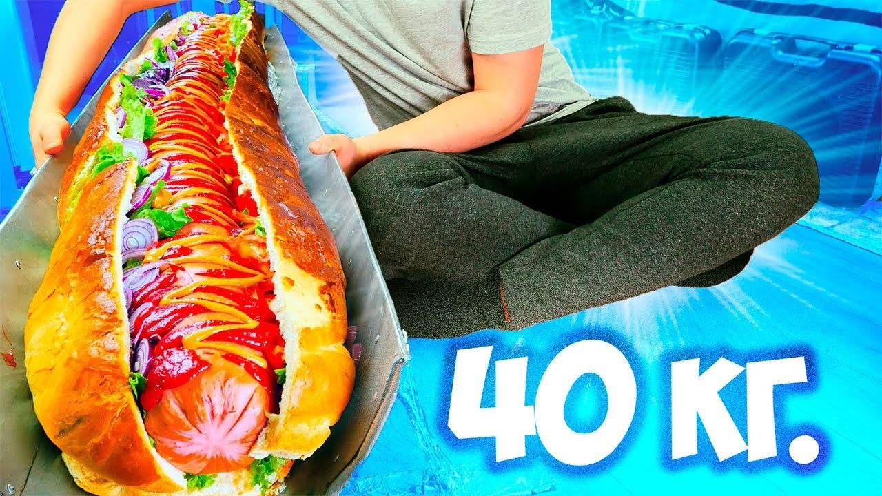 САМЫЙ БОЛЬШОЙ ХОТ-ДОГ ДЛИНОЙ - 2 МЕТРА И ВЕСОМ - 40 КГ 🌭 смотреть онлайн