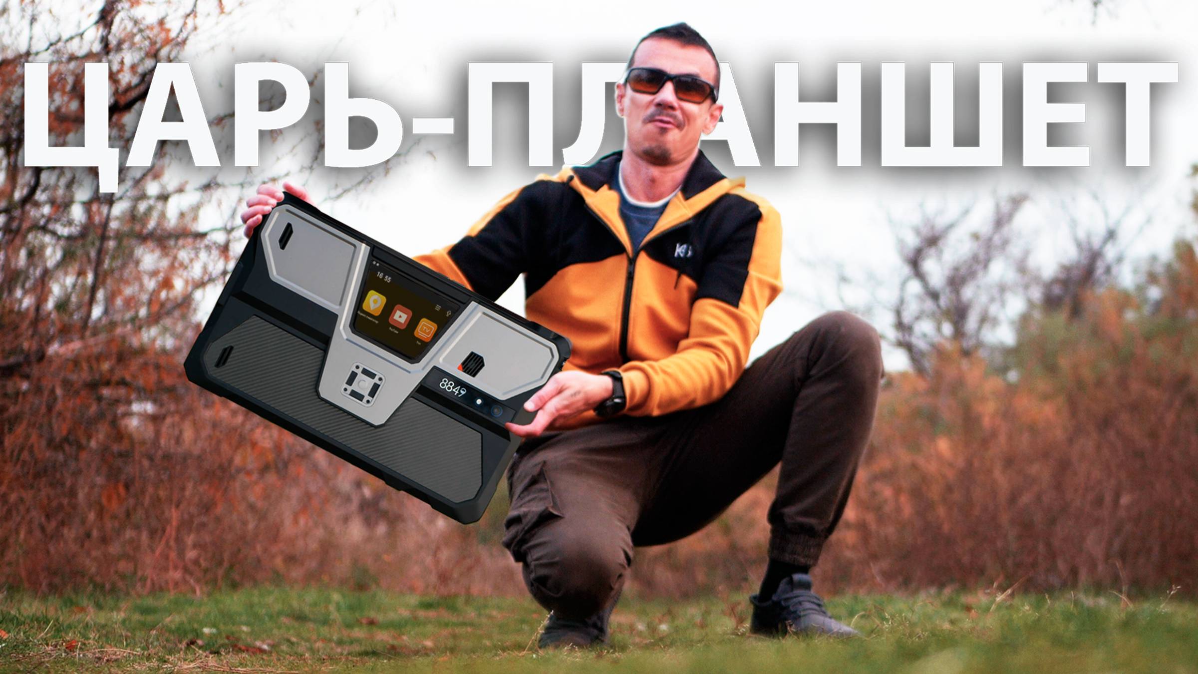 Оу МАЙ! Огромный ПЛАНШЕТ, в котором ЕСТЬ ВСЁ! И очумелый SHARK 3! смотреть онлайн