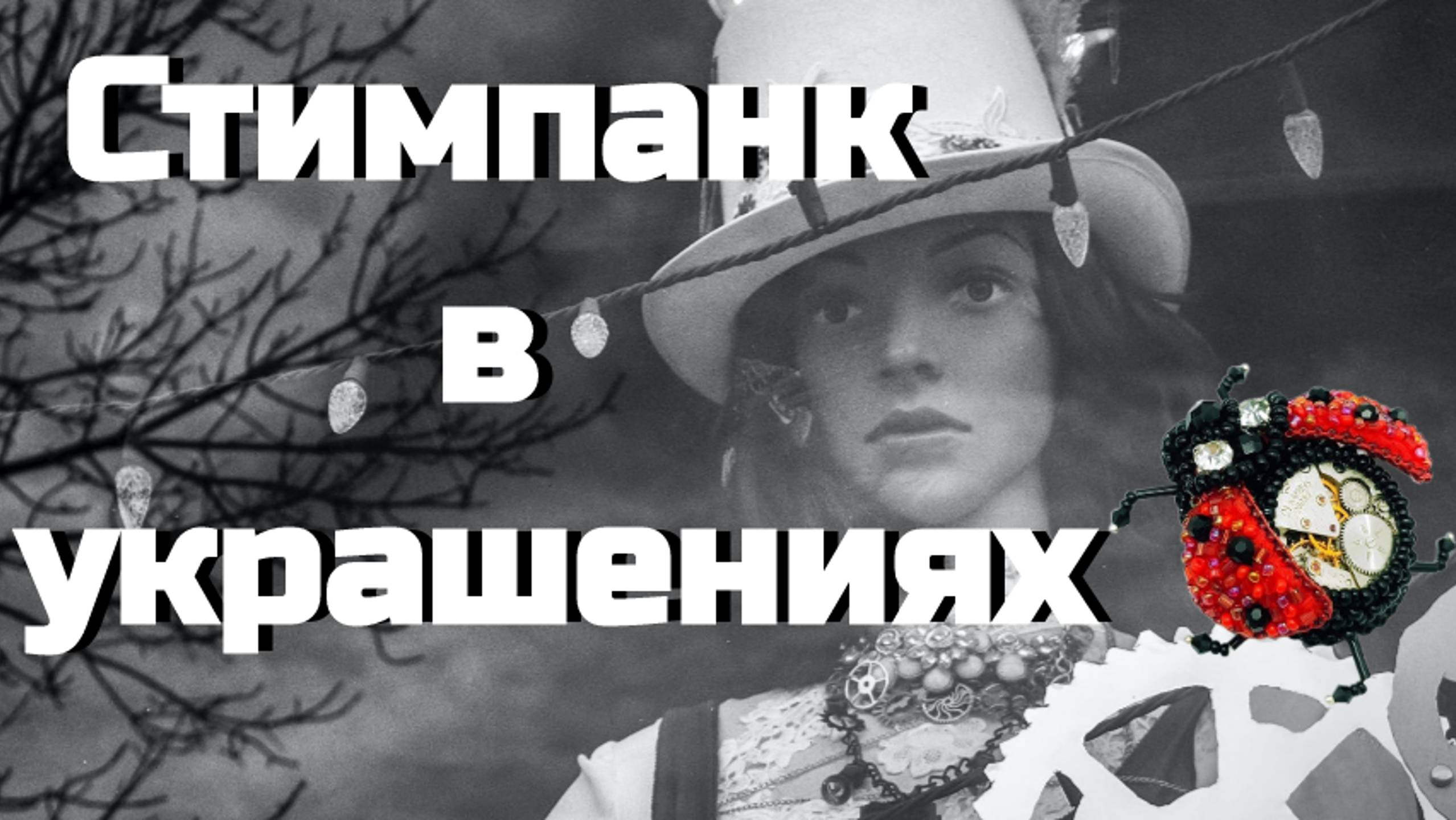 Брошь "Божья коровка" в стиле стимпанк. Процесс создания. смотреть онлайн