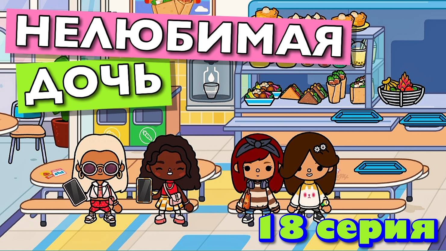 НОВАЯ НЕЛЮБИМАЯ ДОЧЬ 4 || 18 серия || Тока Бока сериал смотреть онлайн