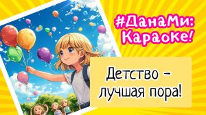 ДанаМи: Караоке! Детство - лучшая пора! Пой вместе с нами! 🎤😻 Детская песенка мультфильм