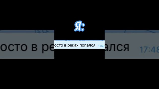 Пишу левому челу часть 1 простите за то что не весь текст влез 😬#рекомендации #реки #переписка смотреть онлайн