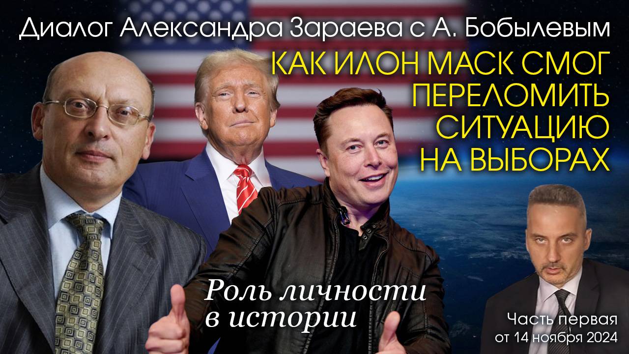 КАК ИЛОН МАСК СМОГ ПЕРЕЛОМИТЬ СИТУАЦИЮ НА ВЫБОРАХ - Диалог А. Зараева с А. Бобылевым - часть 1 смотреть онлайн