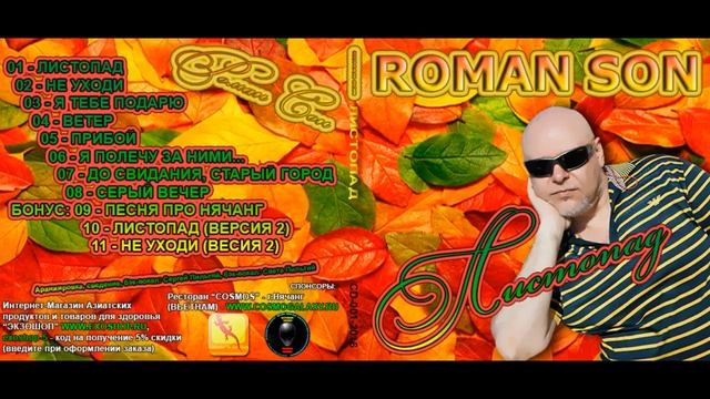 Роман Сон - Альбом "Листопад" смотреть онлайн