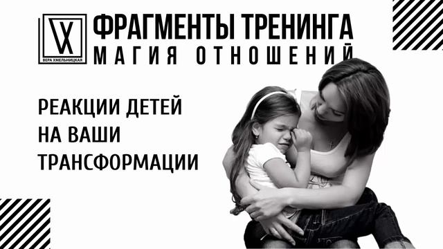 Реакции детей на ваши трансформации смотреть онлайн