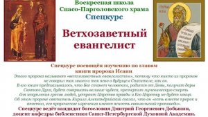 Добыкин Д.Г. Ветхозаветный евангелист. Лекция 5