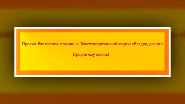 владик ,дыши видео смотреть онлайн