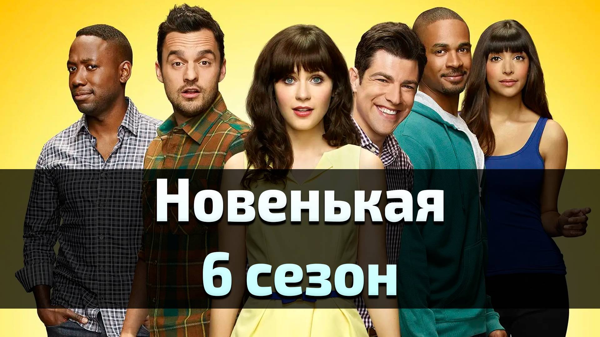 Сериал Новенькая 6 сезон 12 серия / New Girl смотреть онлайн