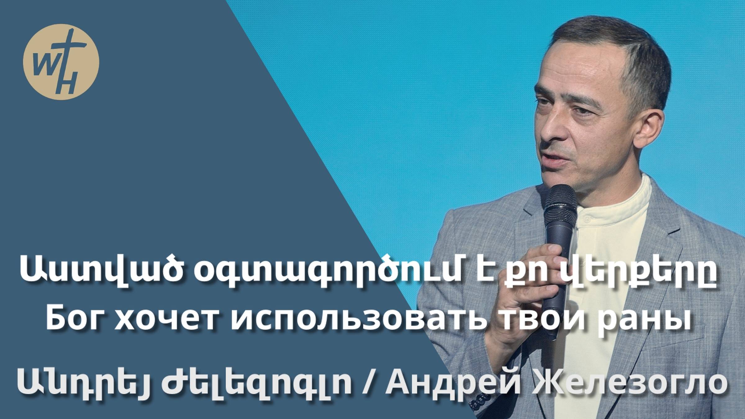 Աստված օգտագործում է քո վերքերը / Бог хочет использовать твои раны / Андрей Железогло
/ 16.11.2023 смотреть онлайн