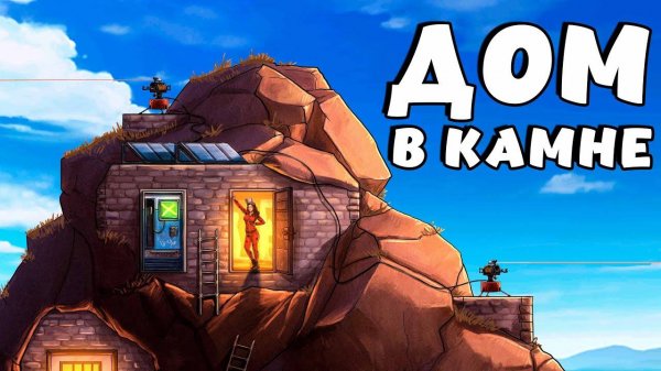 [1080p]ДОМ в КАМНЕ! СОЗДАЛА собственный СЕРНЫЙ БИЗНЕС! Plyushka. Rust