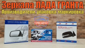 Зеркала ЛАДА Гранта FL. Производители, упаковка, маркировка. Какие зеркала ВАЗ 2191 гранта купить?