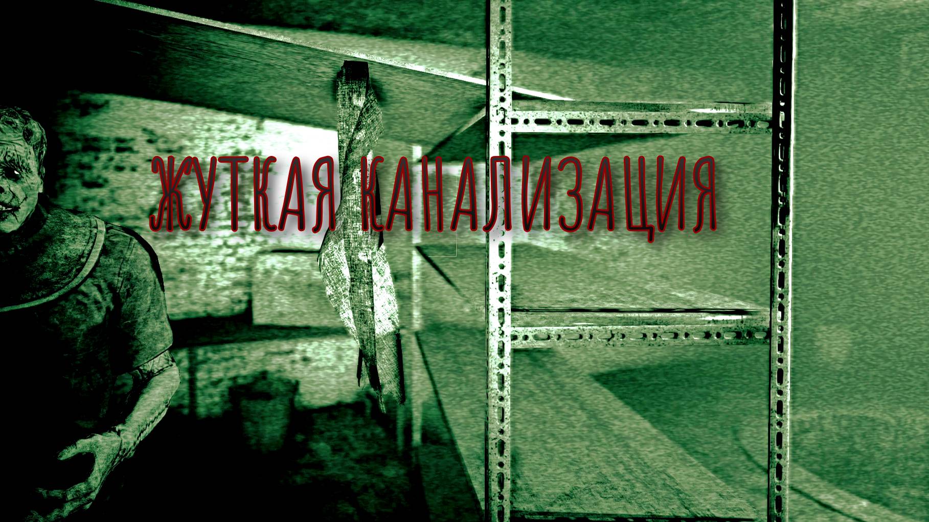 Outlast ➬ ЖУТКАЯ КАНАЛИЗАЦИЯ смотреть онлайн