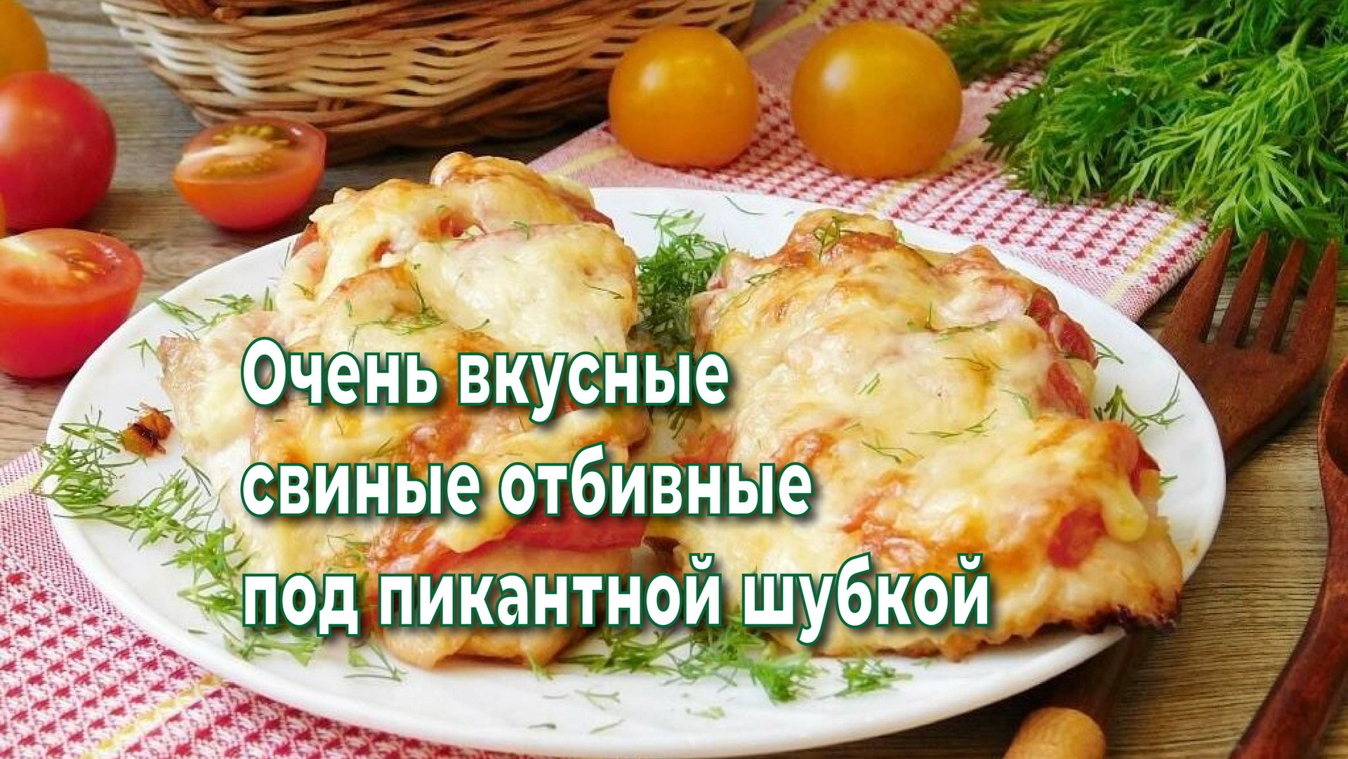 Очень вкусные и нежные свиные отбивные под пикантной "шубкой" смотреть онлайн