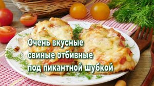 Очень вкусные и нежные свиные отбивные под пикантной «шубкой»