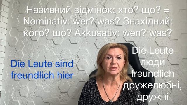 ІМЕННИКИ МНОЖИНИ В NOMINATIV, AKKUSATIV НІМЕЦЬКА МОВА ДЛЯ ПОЧАТКІВЦІВ А1 УРОК 15 смотреть онлайн