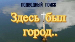 ЗДЕСЬ БЫЛ ГОРОД