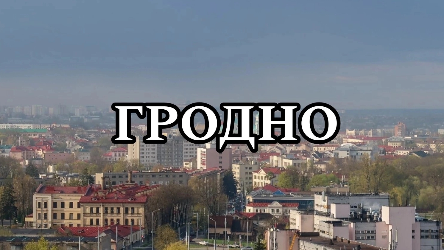 ГРОДНО | МОЁ ПУТЕШЕСТВИЕ В БЕЛАРУСЬ | ГРОДНО (2022) | ГРОДНО БЕЛАРУСЬ | ГРОДНА