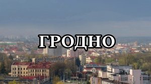 ГРОДНО | МОЁ ПУТЕШЕСТВИЕ В БЕЛАРУСЬ | ГРОДНО (2022) | ГРОДНО БЕЛАРУСЬ | ГРОДНА