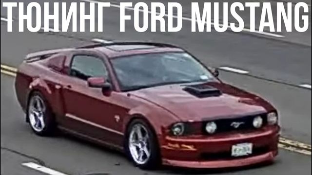 Тюнинг Ford Mustang смотреть онлайн