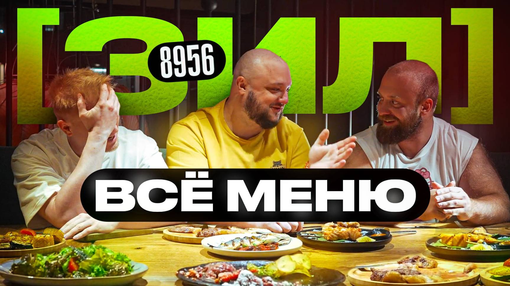 Всё меню ЗИЛ! Славный Обзор. смотреть онлайн