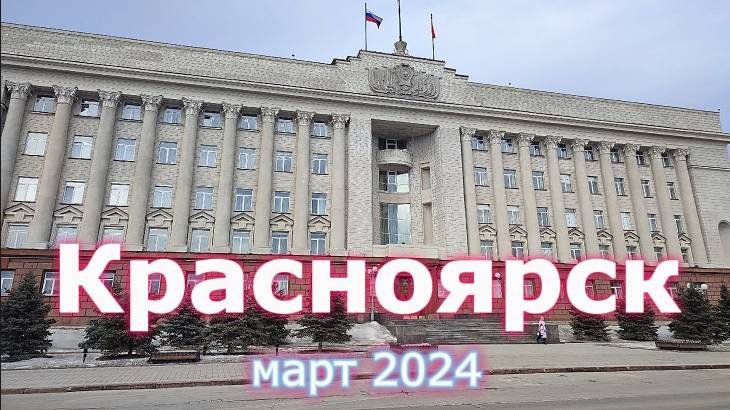 Красноярск, март 2024