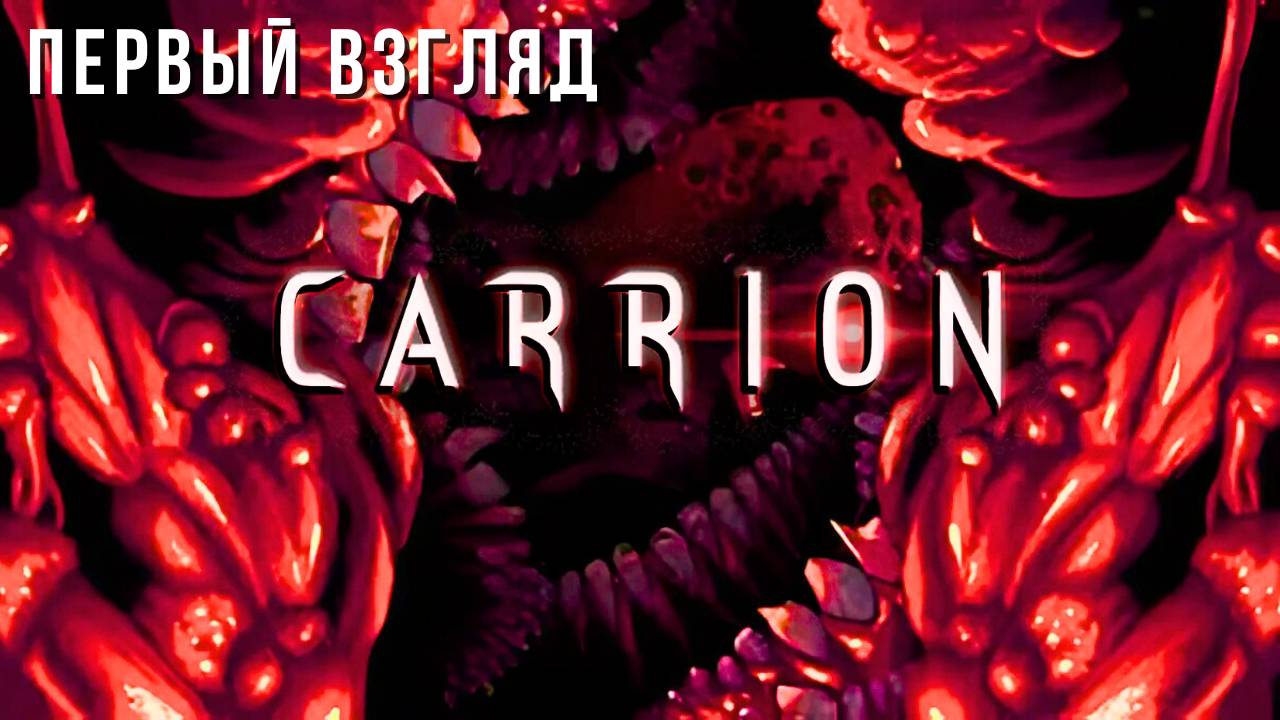 CARRION | ПЕРВЫЙ ВЗГЛЯД 😮 смотреть онлайн