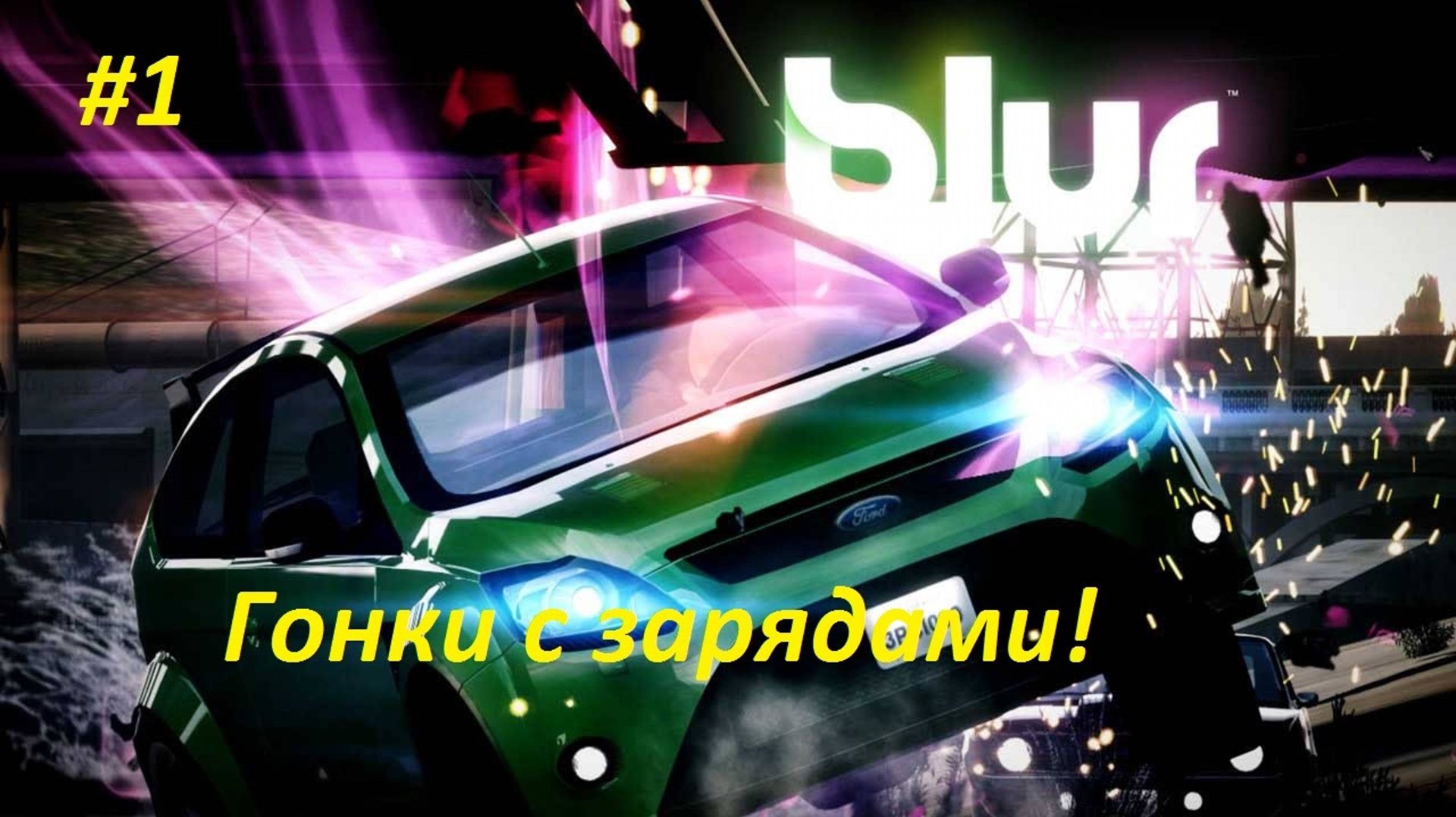 Blur увлекательные гонки с зарядами. Во что поиграть в 2025 гонки на пк. Гоночные игры аркадные смотреть онлайн