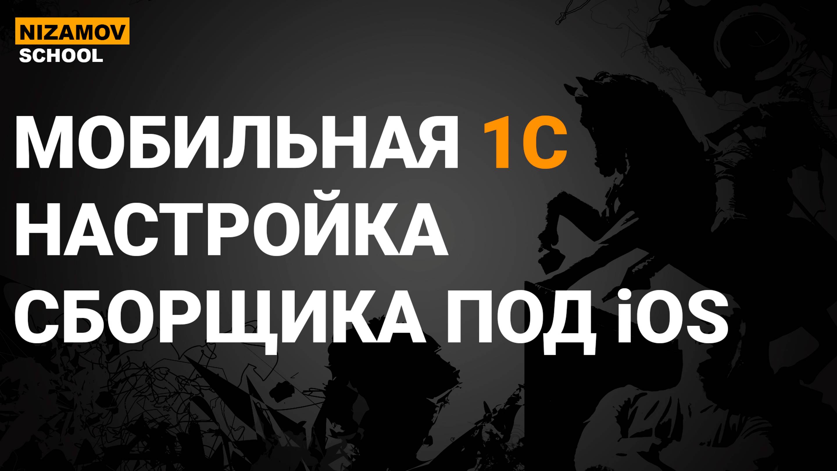 МОБИЛЬНЫЙ СБОРЩИК 1С. СБОРКА 1С ПРИЛОЖЕНИЕ ПОД iOS смотреть онлайн