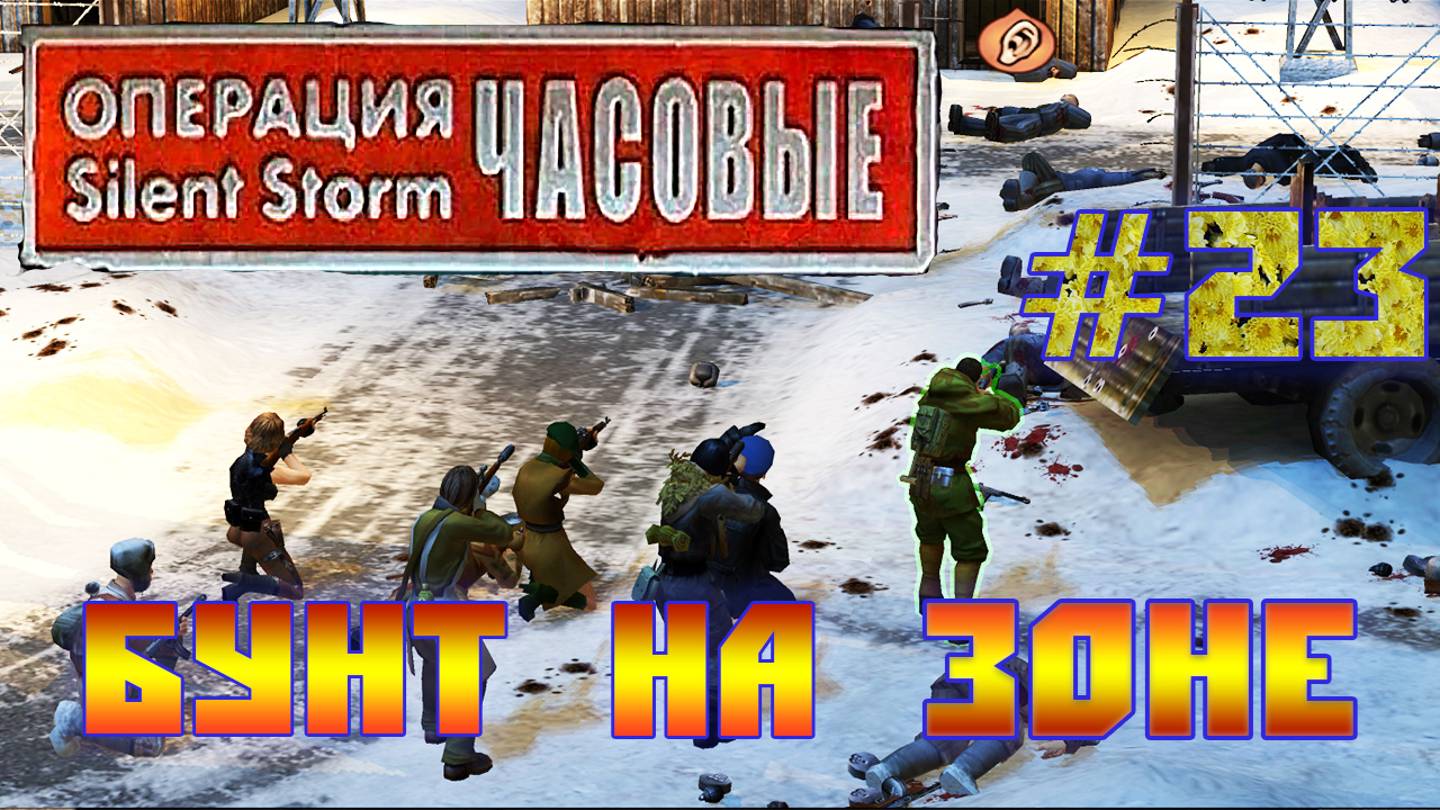 Операция Silent Storm: Часовые - с модом REDESIGNED (Серия 23) Зона смотреть онлайн
