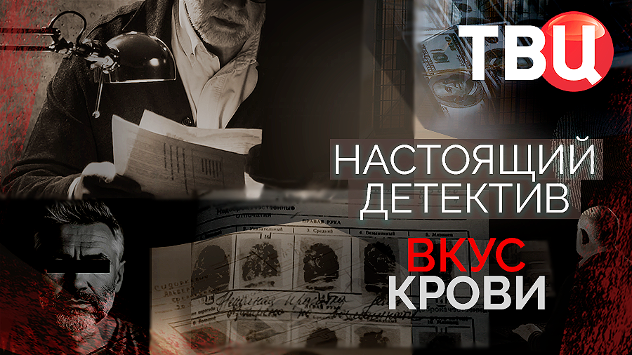 Настоящий детектив. Вкус крови. Документальный фильм ТВЦ смотреть онлайн