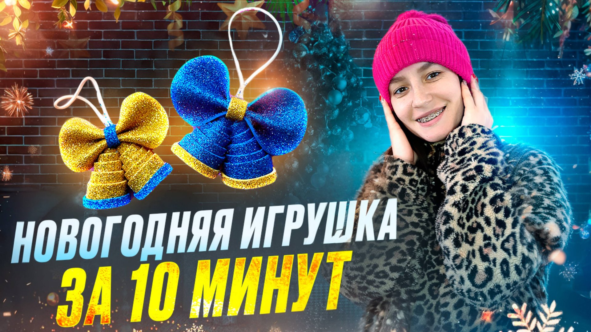 НОВОГОДНЯЯ ИГРУШКА ИЗ ФОАМИРАНА ❄ смотреть онлайн