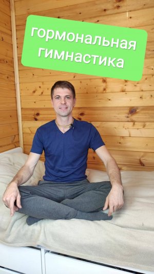 Гормональная гимнастика ("Калпашвини", "Тибетская")