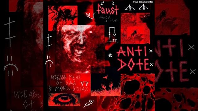 FAUST - Антидот (Official Audio) смотреть онлайн