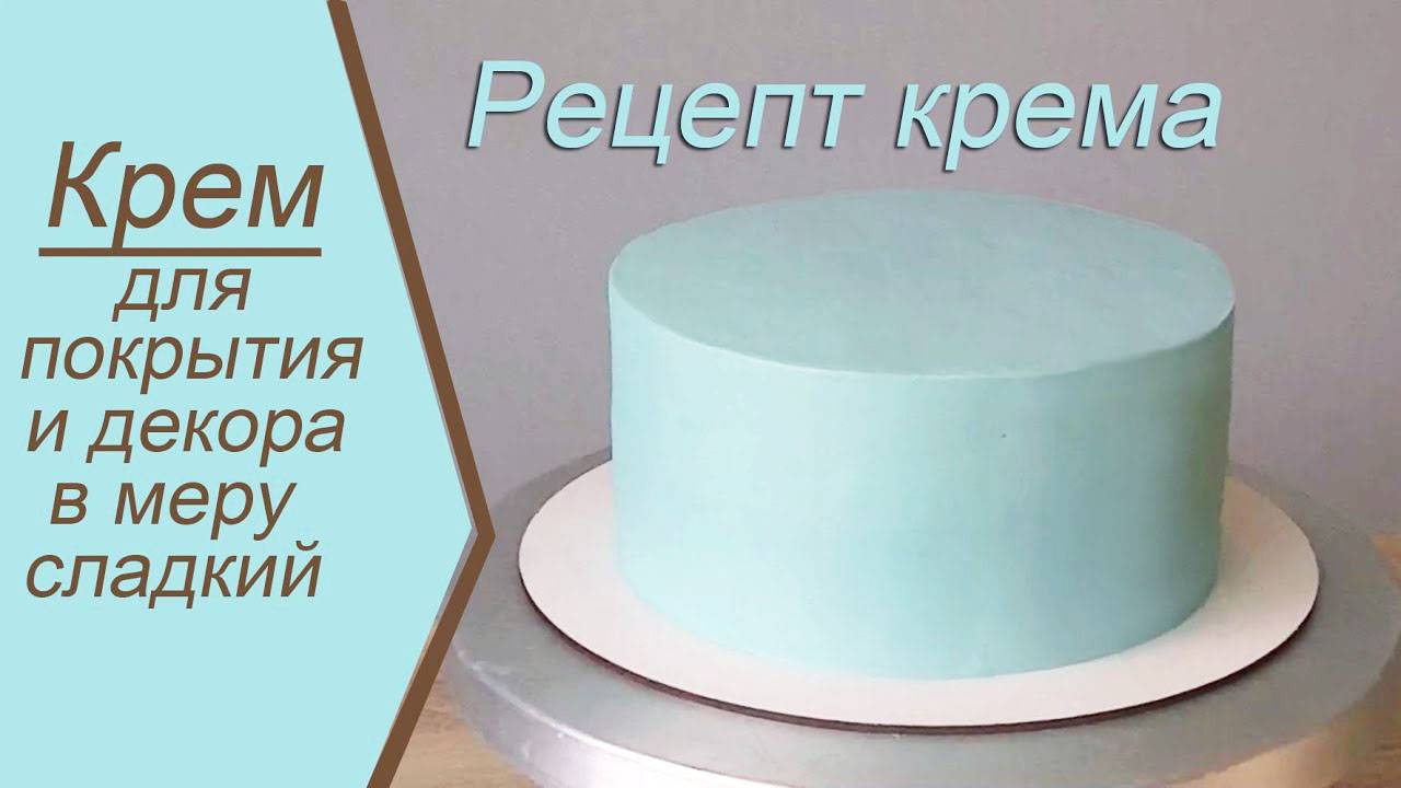 Крем стабильный для покрытия и декора смотреть онлайн