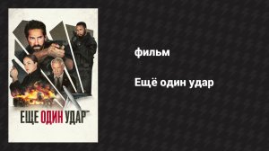 Ещё один удар (фильм, 2024)