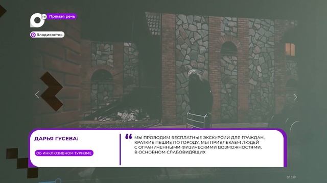 Прямая речь. Об инклюзивном туризме смотреть онлайн