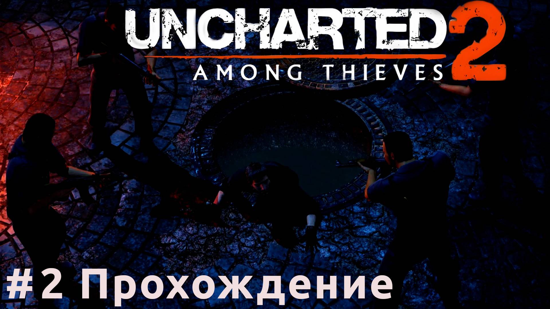 Uncharted 2: Among Thieves - 2 Борнео