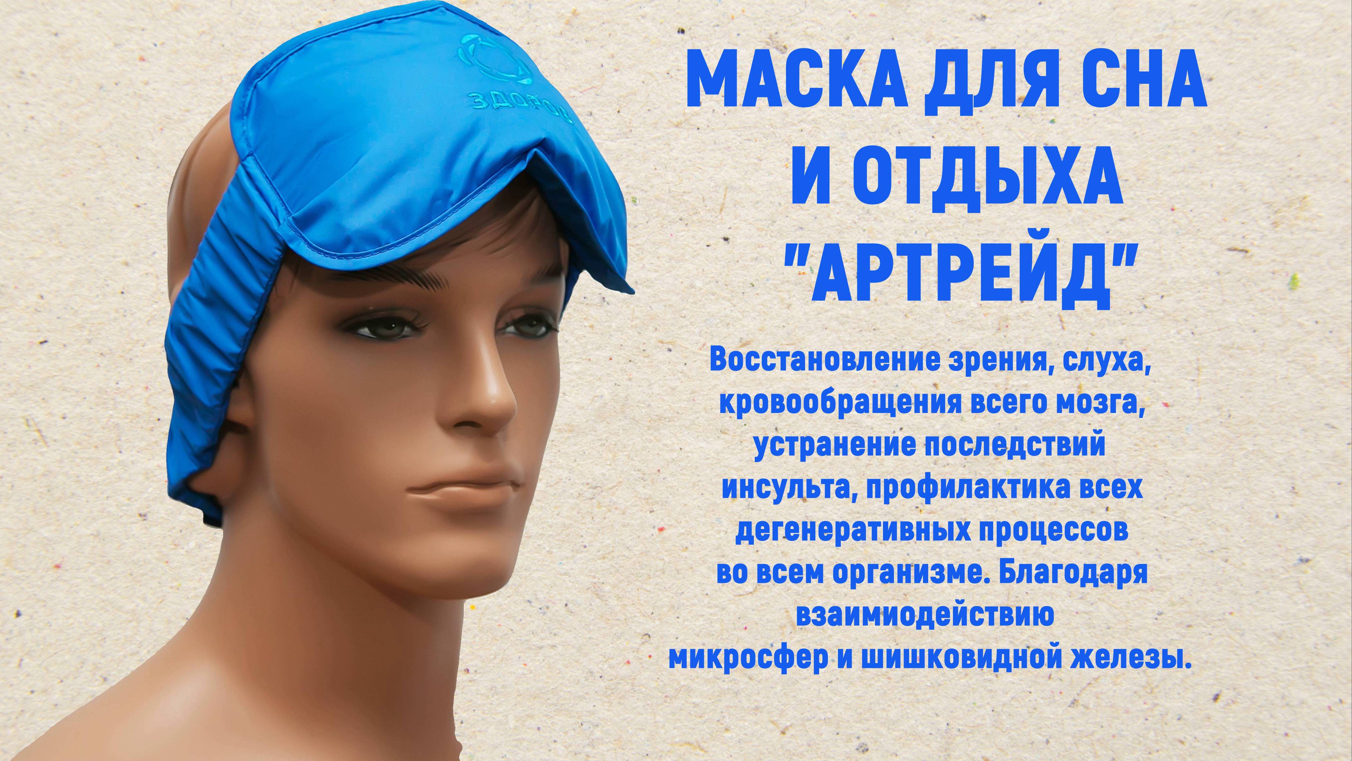Маска для сна АРТРЕЙД - уникальное естественное средство для восстановления сосудов головного мозга. смотреть онлайн