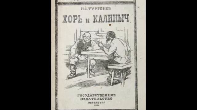 Тургенев И. - Хорь и Калиныч - (исп. П.Румянцев), Зап.1955г. смотреть онлайн