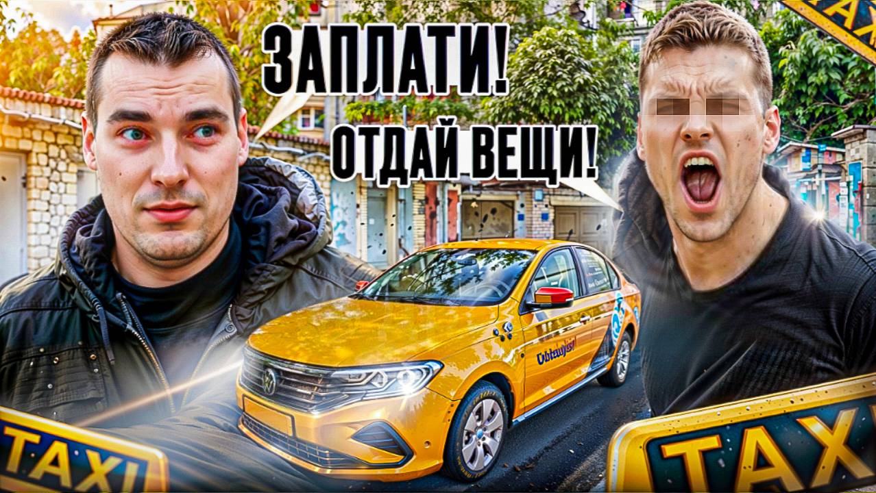НЕ ХОТЕЛ ПЛАТИТЬ, ОСТАВИЛ ВЕЩИ - ПЕРВЫЙ РАЗ В ТАКСИ ЭКОНОМ | ЯНДЕКС GO смотреть онлайн
