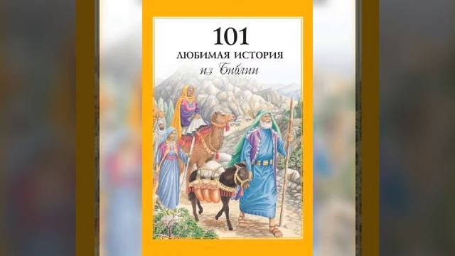 18 - Милосердный самарянин. Библейские истории. Детские христианские рассказы