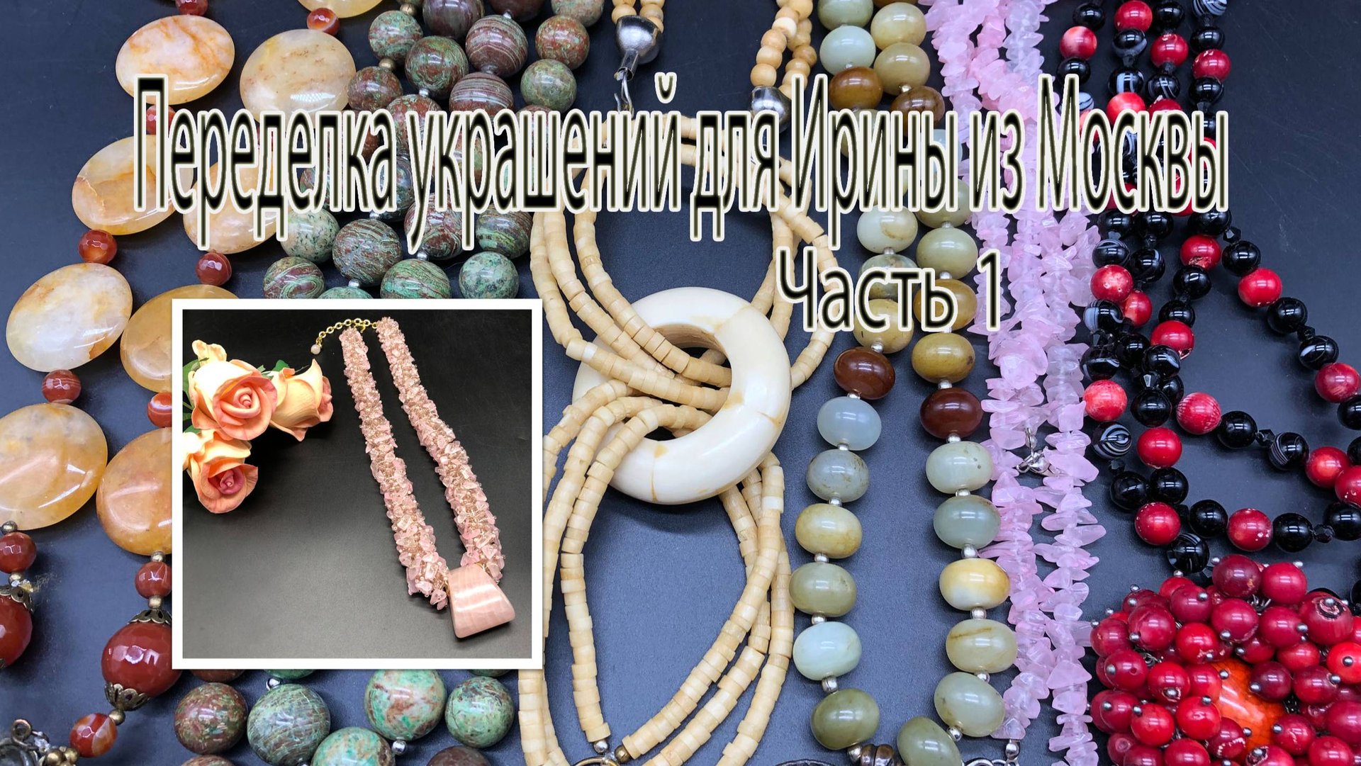 Переделка украшений для Ирины из Москвы. Часть 1. смотреть онлайн