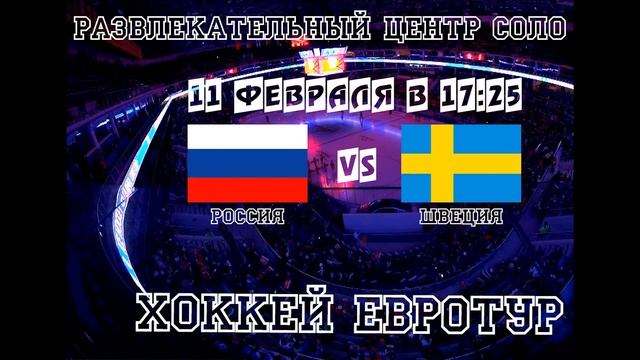 Трансляция РОССИЯ - ШВЕЦИЯ 11 февраля РЦ СОЛО смотреть онлайн
